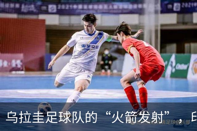 乌拉圭足球队的“火箭发射”，印度遭遇“流星雨”！