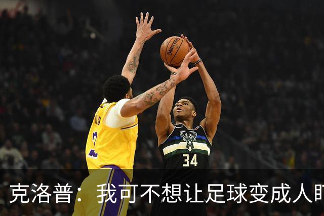克洛普：我可不想让足球变成人盯人的游戏