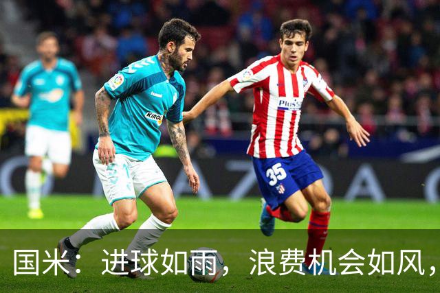 国米：进球如雨，浪费机会如风，让人哭笑不得的前四轮