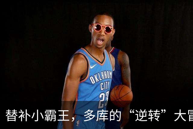 替补小霸王，多库的“逆转”大冒险！